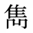雋