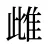 雌