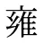 雍