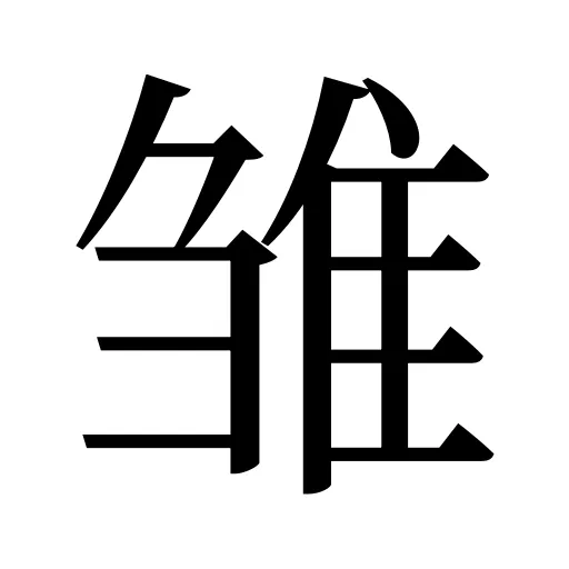 雏
