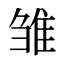 雏