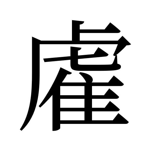雐
