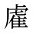 雐