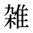 雑