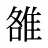 雒