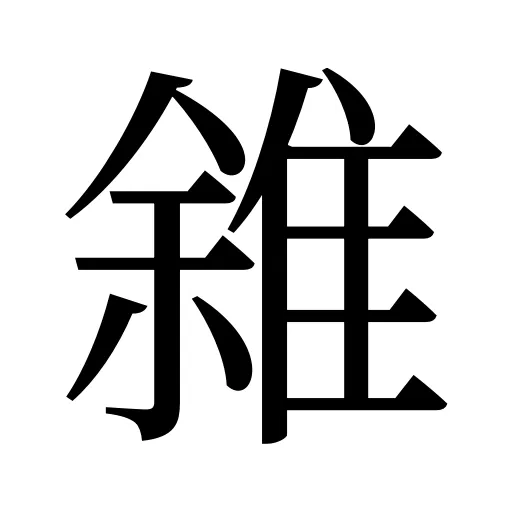 雓