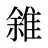 雓