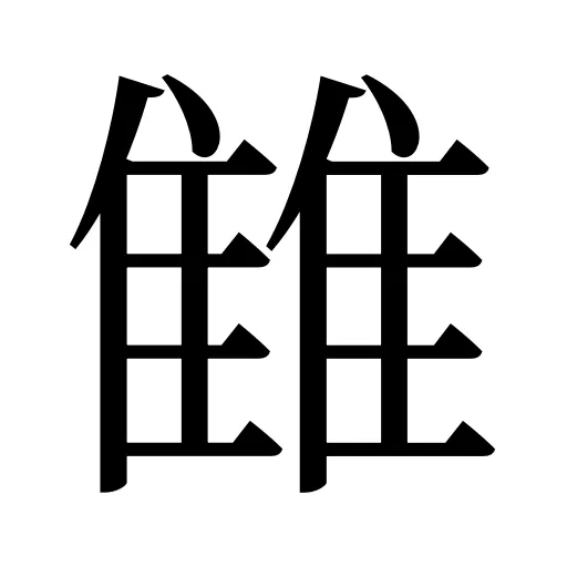 雔
