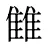 雔