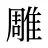 雕