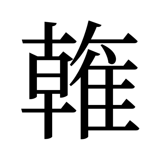 雗