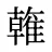 雗
