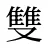 雙