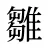 雛