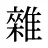 雜
