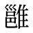 雝