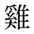雞