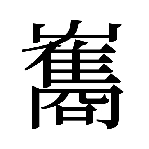 雟