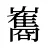 雟