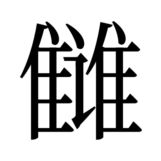 雠