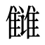 雠