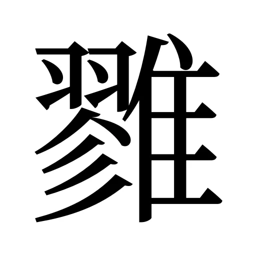 雡