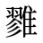雡