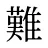 難