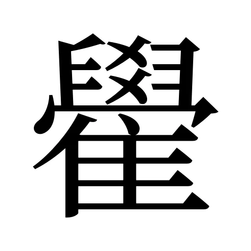 雤