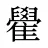 雤