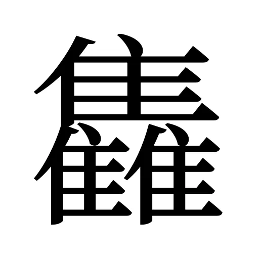 雥