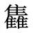 雥