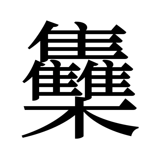 雧