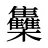 雧