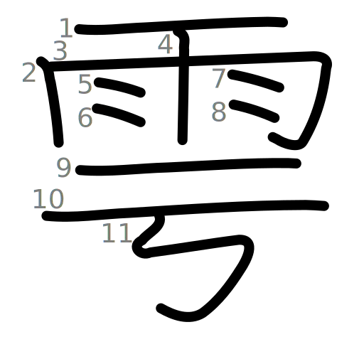雩の書き順