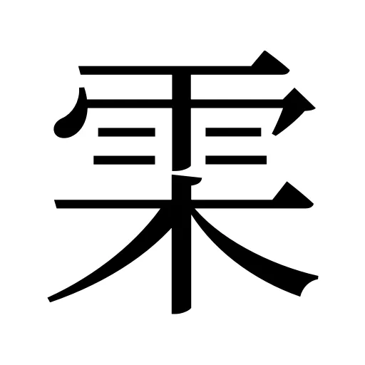 雬