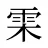 雬