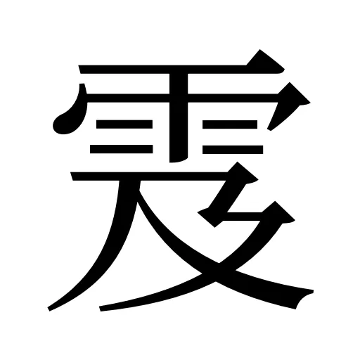 雭