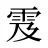 雭