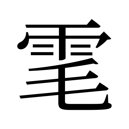 雮
