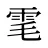雮