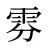 雰