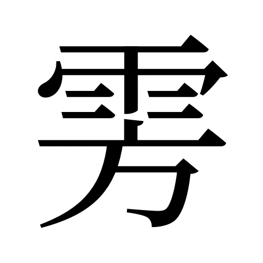 雱