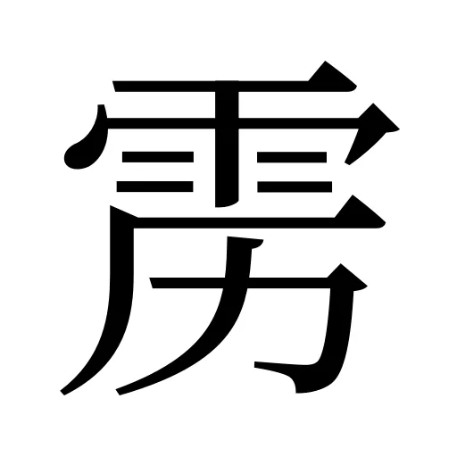 雳