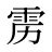 雳