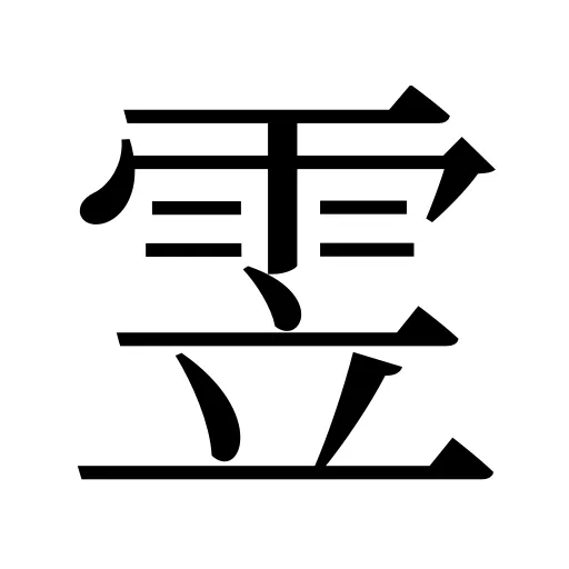 雴