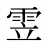 雴