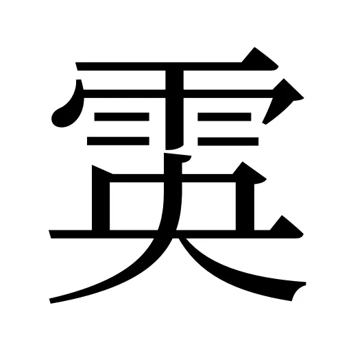 雵