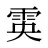 雵