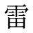 雷